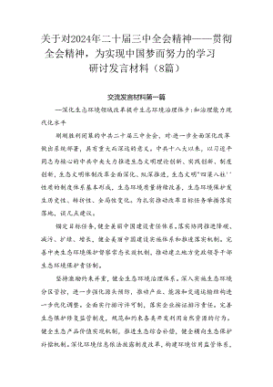 关于对2024年二十届三中全会精神——贯彻全会精神为实现中国梦而努力的学习研讨发言材料（8篇）.docx