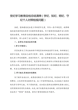党纪学习教育自检总结清单（学纪、知纪、明纪、守纪个人对照检视问题）.docx