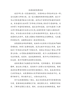 经理助理竞聘演讲.docx