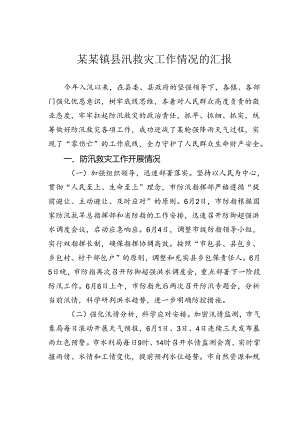 某某镇县汛救灾工作情况的汇报.docx