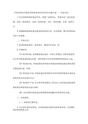 学校家委会评选优秀班级家委会优秀家长实施方案.docx