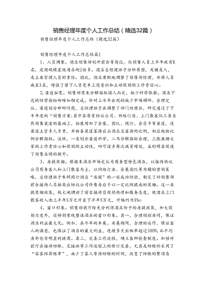 销售经理年度个人工作总结（精选32篇）.docx
