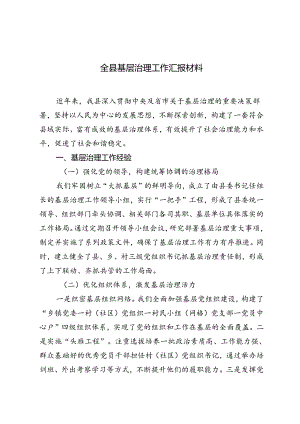 2024年9月全县基层减负工作汇报、全县基层治理工作汇报材料.docx