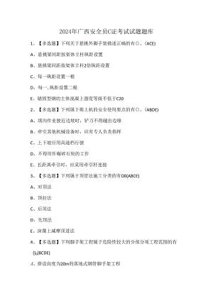 2024年广西安全员C证考试试题题库.docx