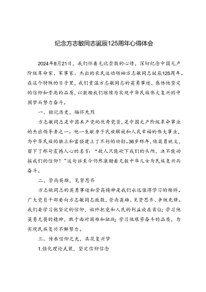 3篇 2024年纪念方志敏同志诞辰125周年心得体会.docx
