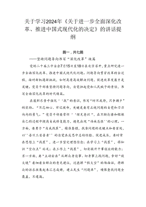 关于学习2024年《关于进一步全面深化改革、推进中国式现代化的决定》的讲话提纲.docx