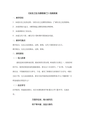 安史之乱与唐朝衰亡优教教案[1].docx