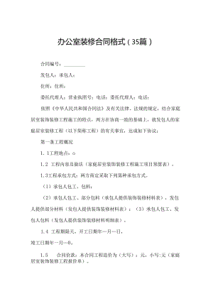 办公室装修合同格式（35篇）.docx