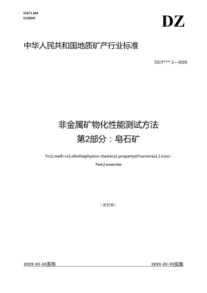 《非金属矿 物化性能测试方法 第2部分：皂石矿 》（报批稿）.docx