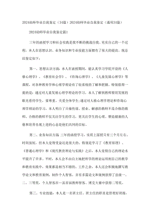 2024幼师毕业自我鉴定（34篇）.docx