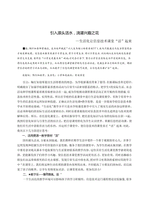 引入源头活水浇灌兴趣之花——生活化让信息技术课堂“活”起来 论文.docx