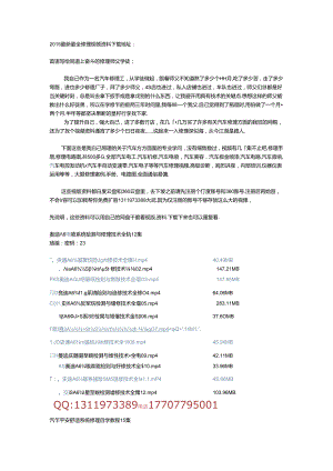 各种车汽车维修视频资料共享下载地址.docx