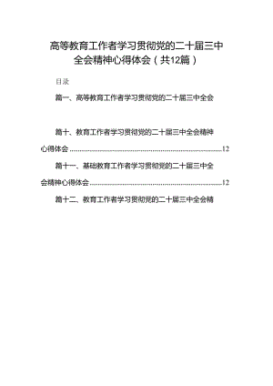 (12篇)高等教育工作者学习贯彻党的二十届三中全会精神心得体会范文.docx