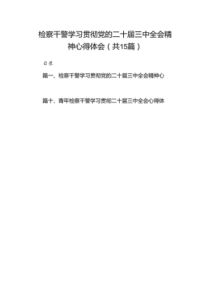 15篇检察干警学习贯彻党的二十届三中全会精神心得体会.docx
