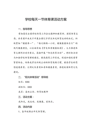 中心小学开设每天一节体育课实施方案3篇.docx