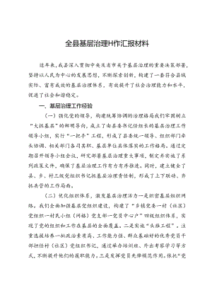 全县基层治理工作汇报材料.docx