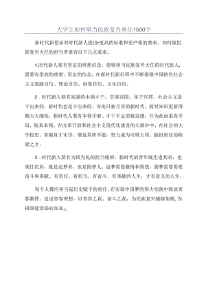 大学生如何堪当民族复兴重任1500字.docx