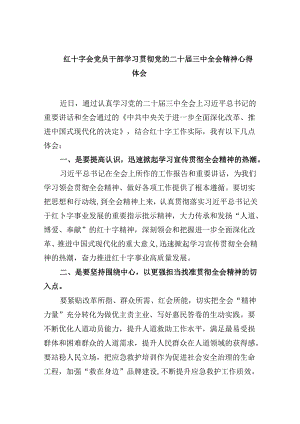 （9篇）红十字会党员干部学习贯彻党的二十届三中全会精神心得体会范文.docx