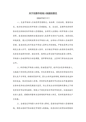 关于完善市场准入制度的意见.docx