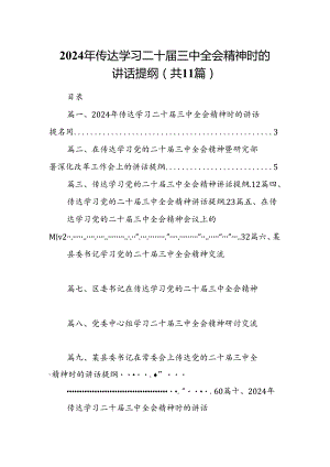 （11篇）2024年传达学习二十届三中全会精神时的讲话提纲（详细版）.docx