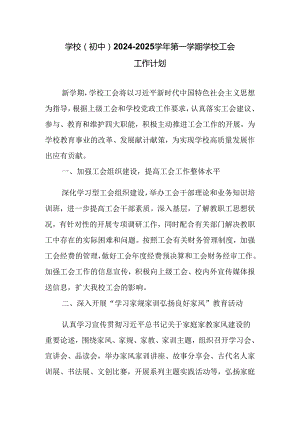 学校(初中）2024-2025学年第一学期学校工会工作计划.docx