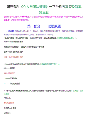 国开行管专科《个人与团队管理》一平台机考真题及答案(第三套).docx