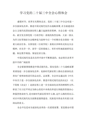 学习2024年学习党的二十届三中全会个人心得感悟 （4份）_97.docx