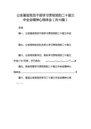 公安基层党员干部学习贯彻党的二十届三中全会精神心得体会（共10篇）.docx