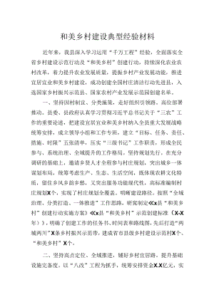 和美乡村建设典型经验材料.docx