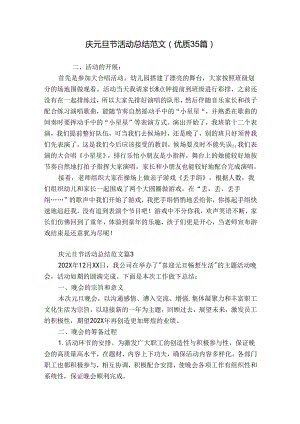 庆元旦节活动总结范文（优质35篇）.docx