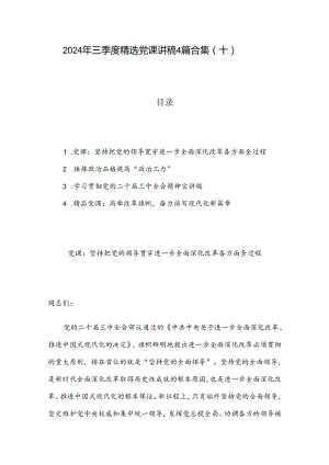 2024 年三季度精选党课讲稿4篇合集（十）.docx