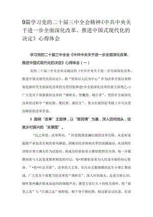 9篇学习党的二十届三中全会精神《中共中央关于进一步全面深化改革、推进中国式现代化的决定》心得体会.docx