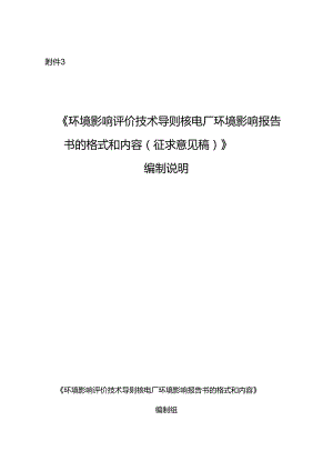 《环境影响评价技术导则 核电厂环境影响报告书的格式和内容（征求意见稿）》编制说明.docx