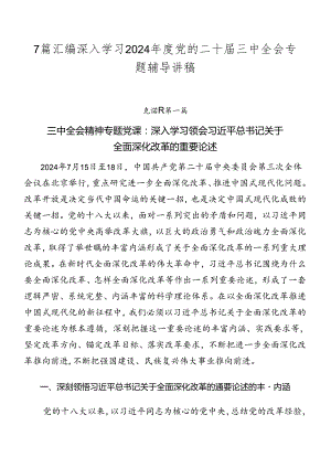 7篇汇编深入学习2024年度党的二十届三中全会专题辅导讲稿.docx