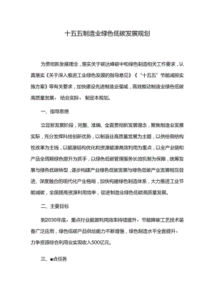 十五五制造业绿色低碳发展规划.docx