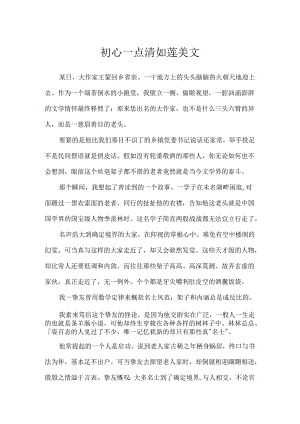 初心一点清如莲美文.docx