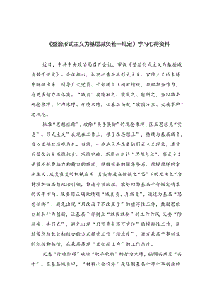 （8篇）《整治形式主义为基层减负若干规定》学习心得资料（详细版）.docx