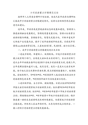 乡村旅游重点村镇建设总结.docx