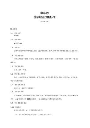 咖啡师国家职业技能标准（征求意见稿）.docx