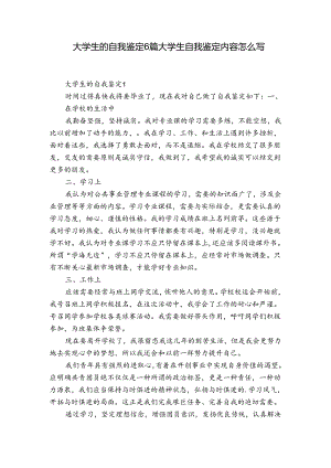 大学生的自我鉴定6篇 大学生自我鉴定内容怎么写.docx