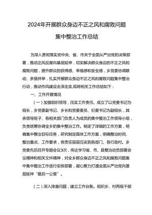 开展2024年群众身边不正之风和腐败问题集中整治工作总结 （合计20份）.docx