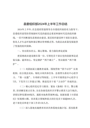县委组织部2024年上半年工作总结.docx