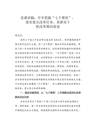 党课讲稿：牢牢把握“七个聚焦”落实重点改革任务真抓实干把改革推向前进.docx
