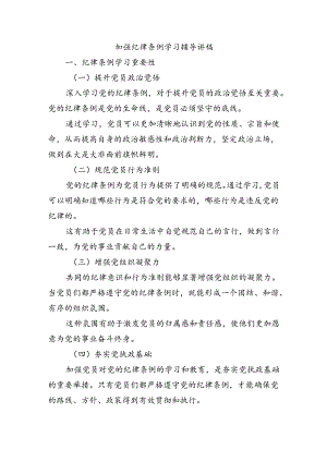 加强纪律条例学习辅导讲稿.docx