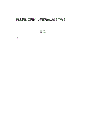员工执行力培训心得体会汇编（7篇）.docx