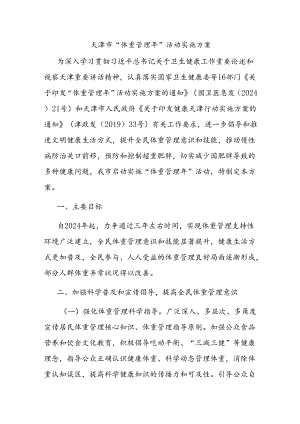 天津市“体重管理年”活动实施方案.docx