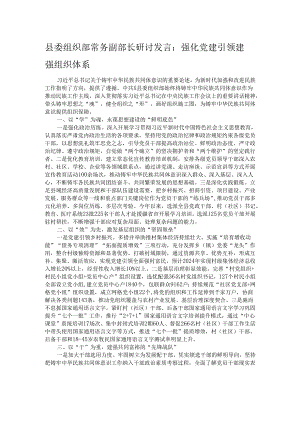 县委组织部常务副部长研讨发言：强化党建引领 建强组织体系.docx