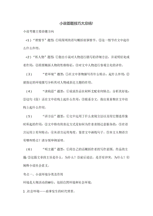 小说答题技巧大总结.docx