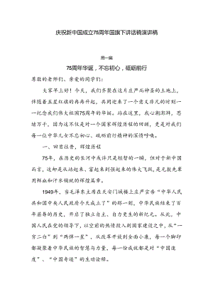 庆祝新中国成立75周年国旗下讲话稿演讲稿7篇.docx