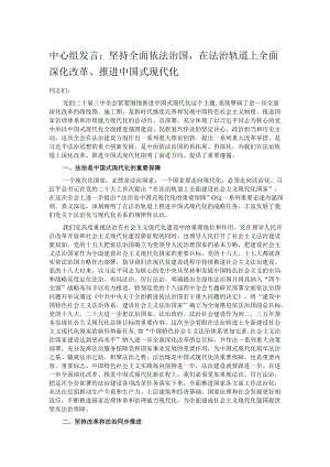 中心组发言：坚持全面依法治国在法治轨道上全面深化改革、推进中国式现代化.docx